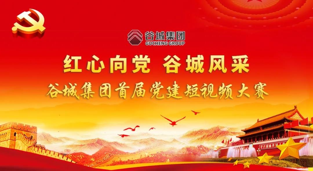 “紅心向黨 谷城風采”短視頻大賽開始啦！小伙伴們快來參與哦！