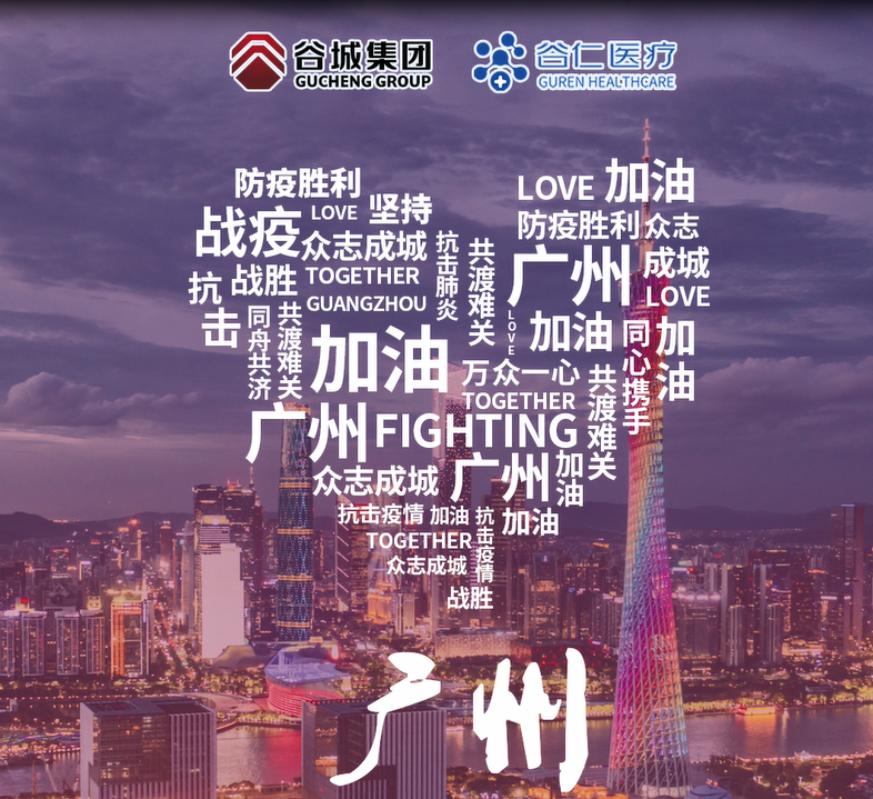 鏡頭記錄|谷仁醫(yī)療白衣戰(zhàn)士堅(jiān)守戰(zhàn)“疫”一線！同心協(xié)力，抗擊疫情，廣州加油！