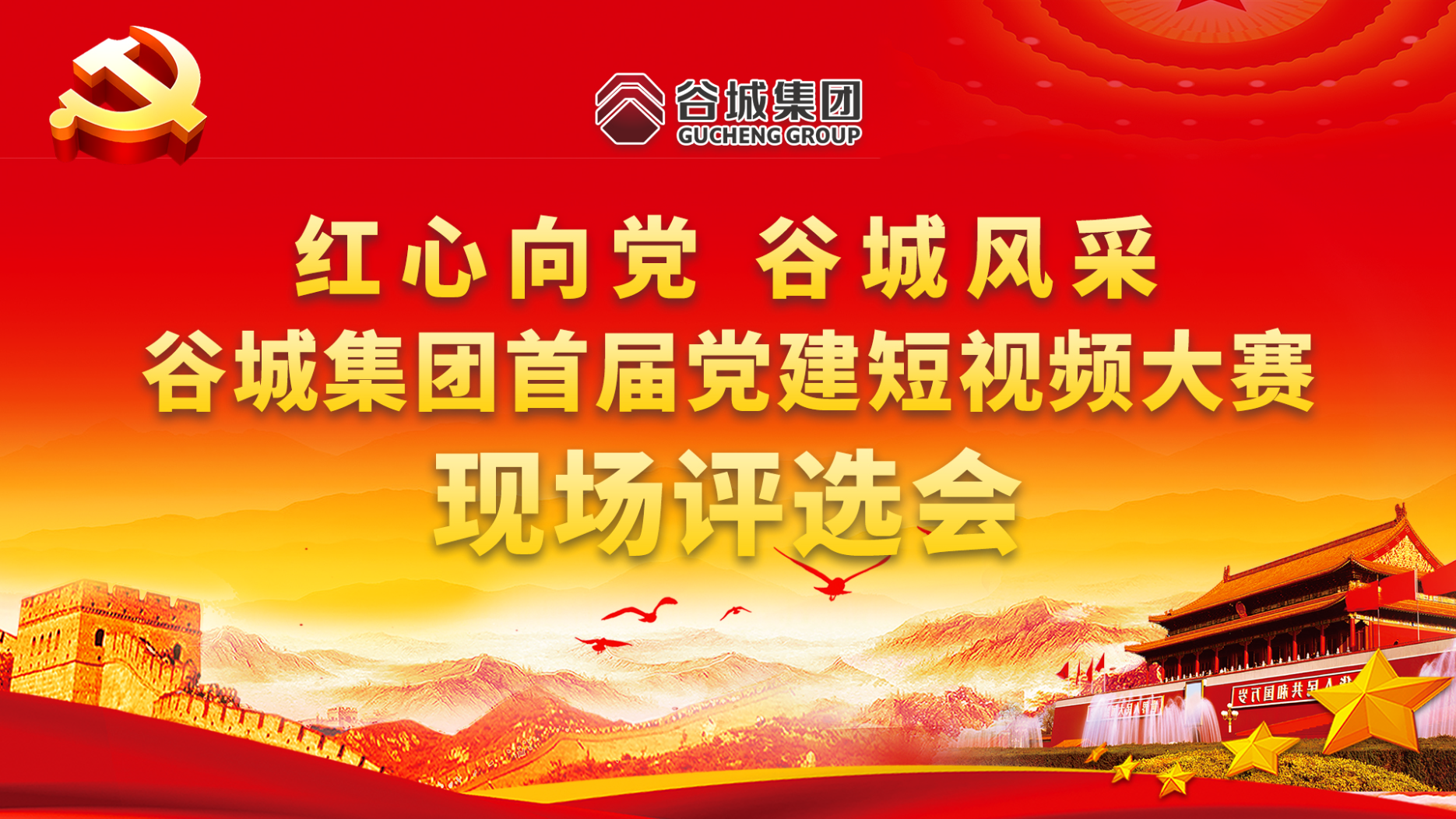 紅心向黨 谷城風采——谷城集團首屆黨建短視頻大賽現場評選會