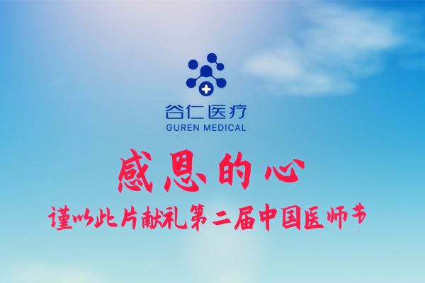 感恩的心—谷仁醫(yī)療獻禮第二屆中醫(yī)醫(yī)師節(jié)