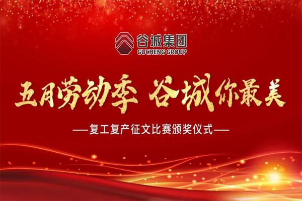 【企業(yè)文化】谷城集團(tuán)舉行“五月勞動季 谷城你最美”復(fù)工復(fù)產(chǎn)征文比賽頒獎儀式