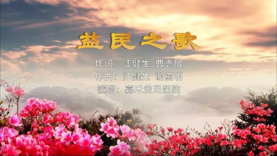 金曲排行榜—嘉禾益民醫(yī)院MV《益民之歌》上線了！