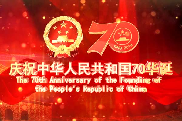 谷城集團全體同仁共賀祖國70周年華誕